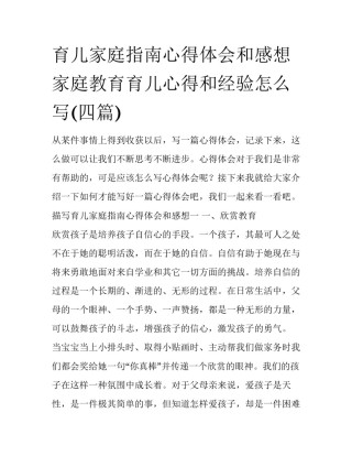 育儿家庭指南心得体会和感想 家庭教育育儿心得和经验怎么写(四篇)