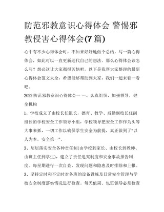 防范邪教意识心得体会 警惕邪教侵害心得体会(7篇)