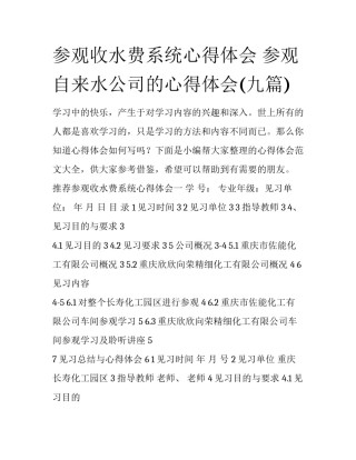 参观收水费系统心得体会 参观自来水公司的心得体会(九篇)