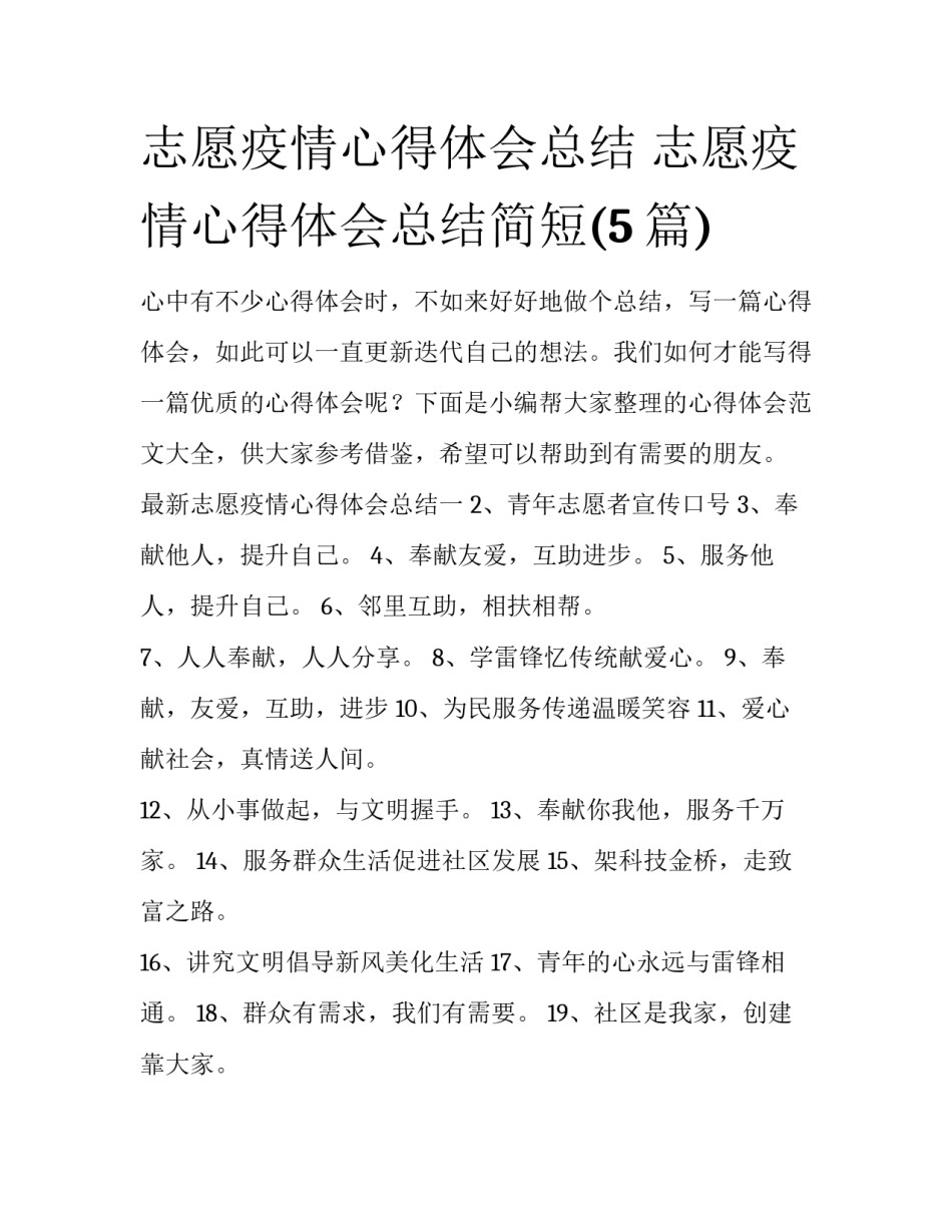 志愿疫情心得体会总结 志愿疫情心得体会总结简短(5篇)_第1页