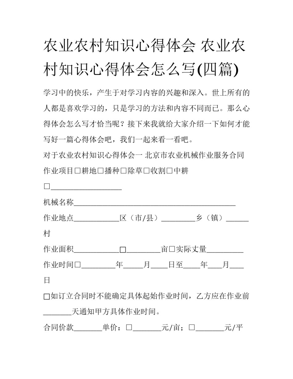 农业农村知识心得体会 农业农村知识心得体会怎么写(四篇)_第1页