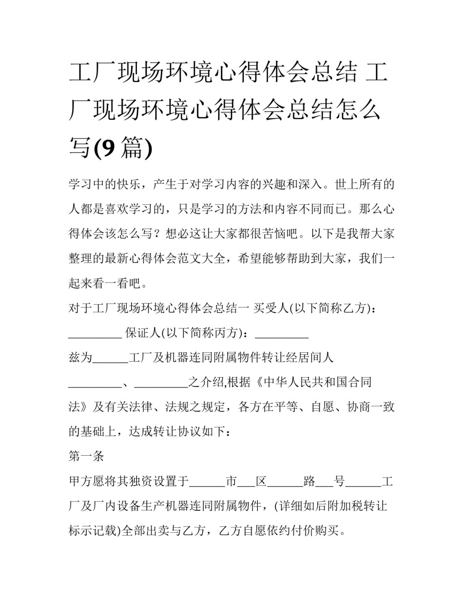 工厂现场环境心得体会总结 工厂现场环境心得体会总结怎么写(9篇)_第1页
