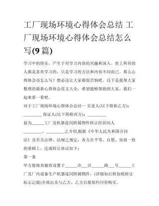 工厂现场环境心得体会总结 工厂现场环境心得体会总结怎么写(9篇)