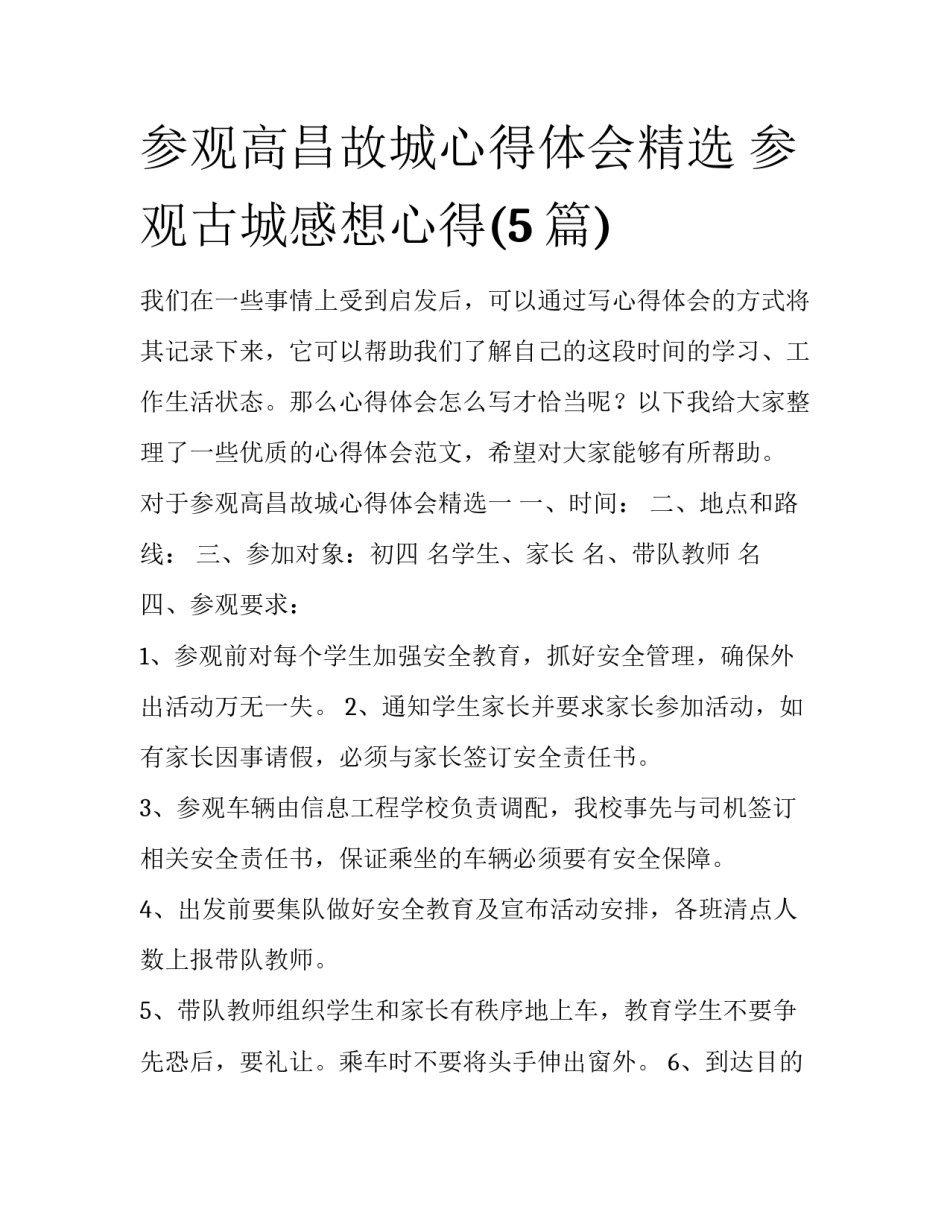 参观高昌故城心得体会精选 参观古城感想心得(5篇)_第1页