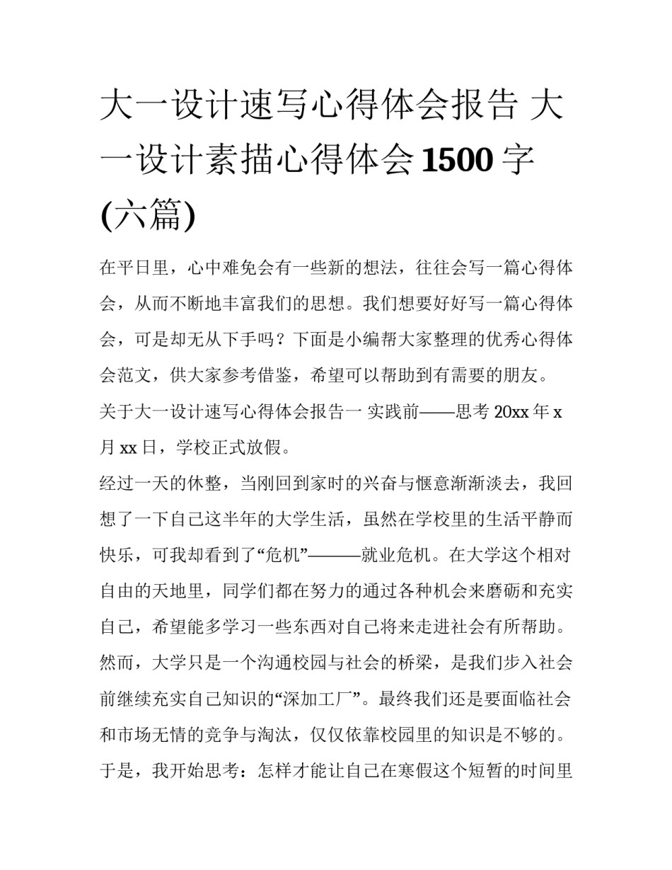 大一设计速写心得体会报告 大一设计素描心得体会1500字(六篇)_第1页
