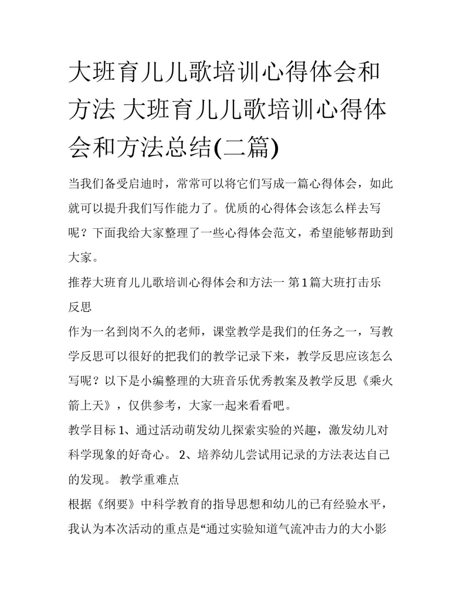 大班育儿儿歌培训心得体会和方法 大班育儿儿歌培训心得体会和方法总结(二篇)_第1页