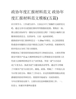 政协年度汇报材料范文 政协年度汇报材料范文模板(五篇)