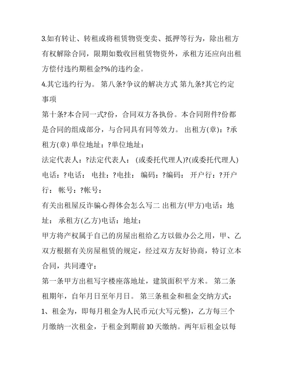 出租屋反诈骗心得体会怎么写 诈骗案心得(四篇)_第3页