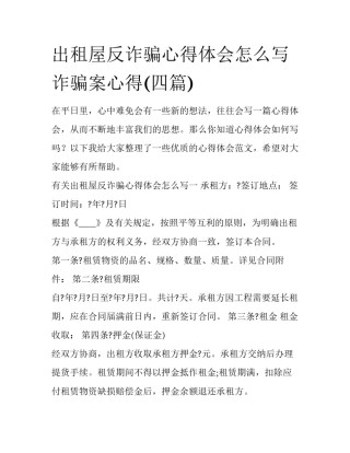 出租屋反诈骗心得体会怎么写 诈骗案心得(四篇)