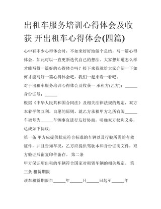 出租车服务培训心得体会及收获 开出租车心得体会(四篇)