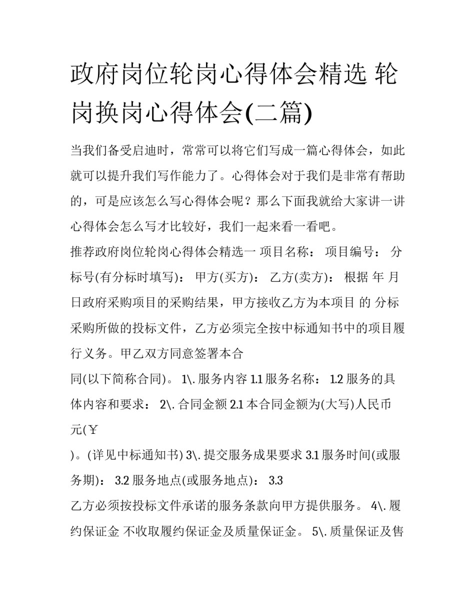 政府岗位轮岗心得体会精选 轮岗换岗心得体会(二篇)_第1页