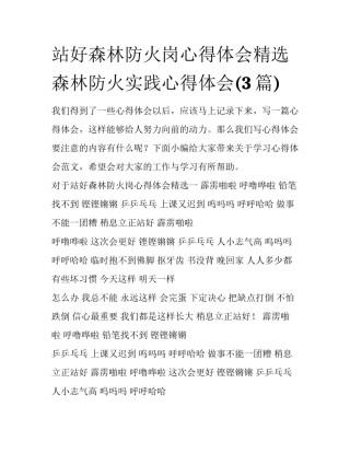 站好森林防火岗心得体会精选 森林防火实践心得体会(3篇)