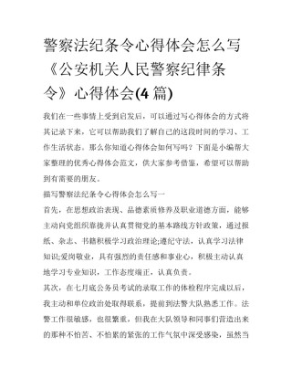 警察法纪条令心得体会怎么写 《公安机关人民警察纪律条令》心得体会(4篇)