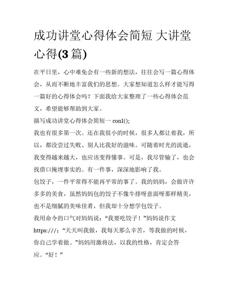 成功讲堂心得体会简短 大讲堂心得(3篇)_第1页