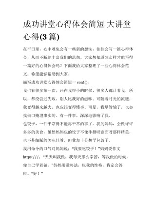 成功讲堂心得体会简短 大讲堂心得(3篇)