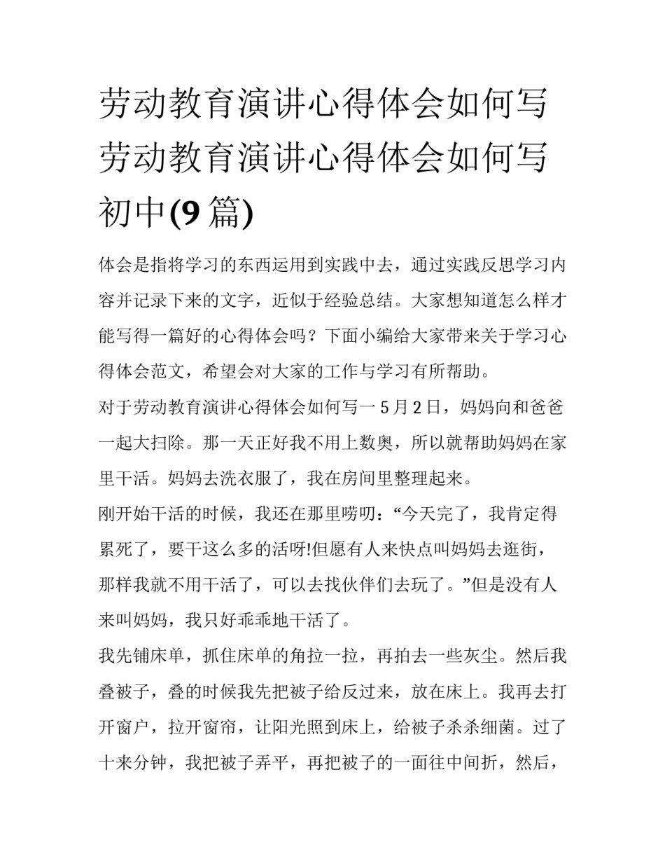劳动教育演讲心得体会如何写 劳动教育演讲心得体会如何写初中(9篇)_第1页