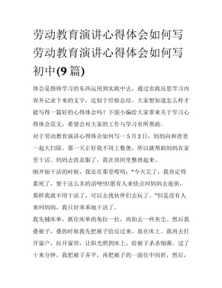 劳动教育演讲心得体会如何写 劳动教育演讲心得体会如何写初中(9篇)