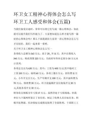 环卫女工精神心得体会怎么写 环卫工人感受和体会(五篇)