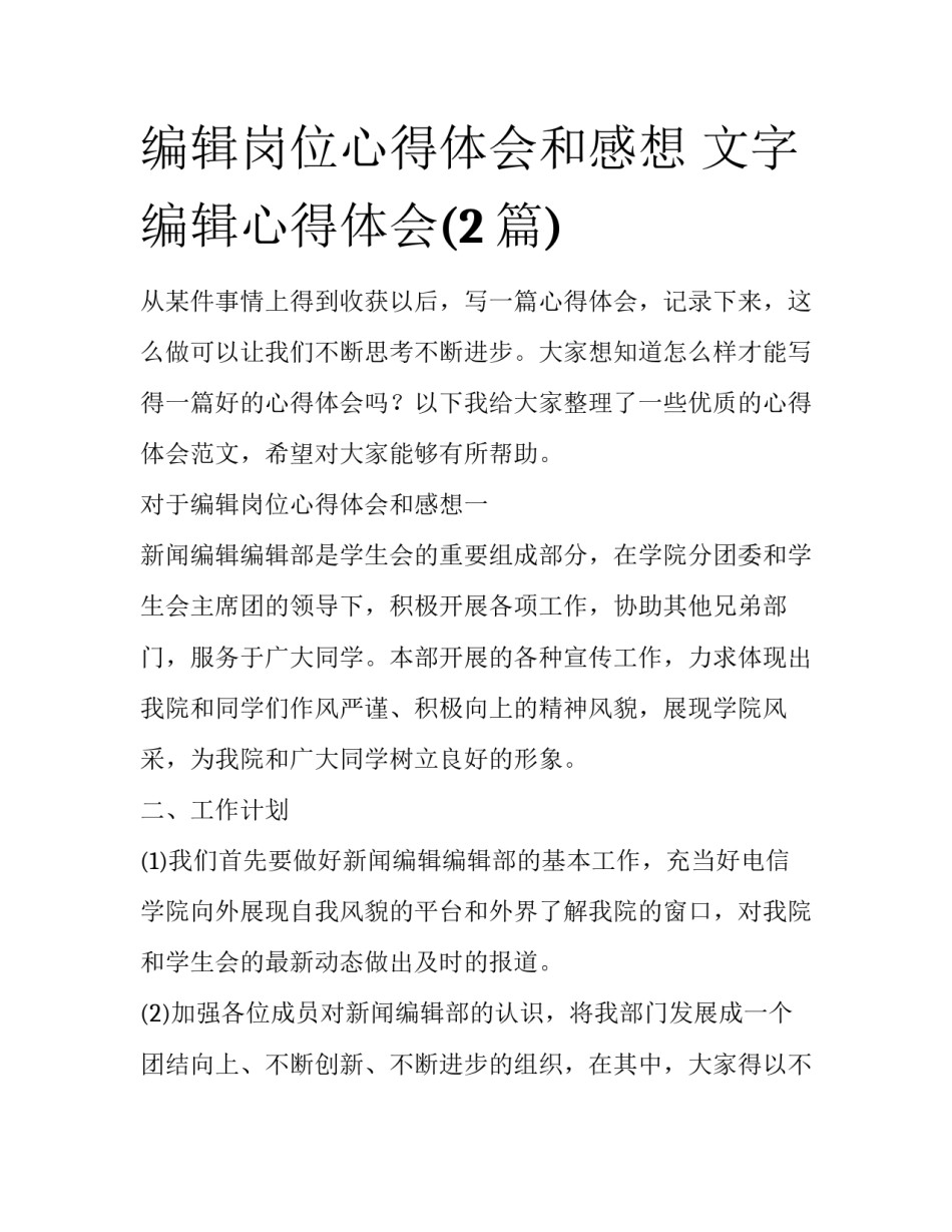 编辑岗位心得体会和感想 文字编辑心得体会(2篇)_第1页