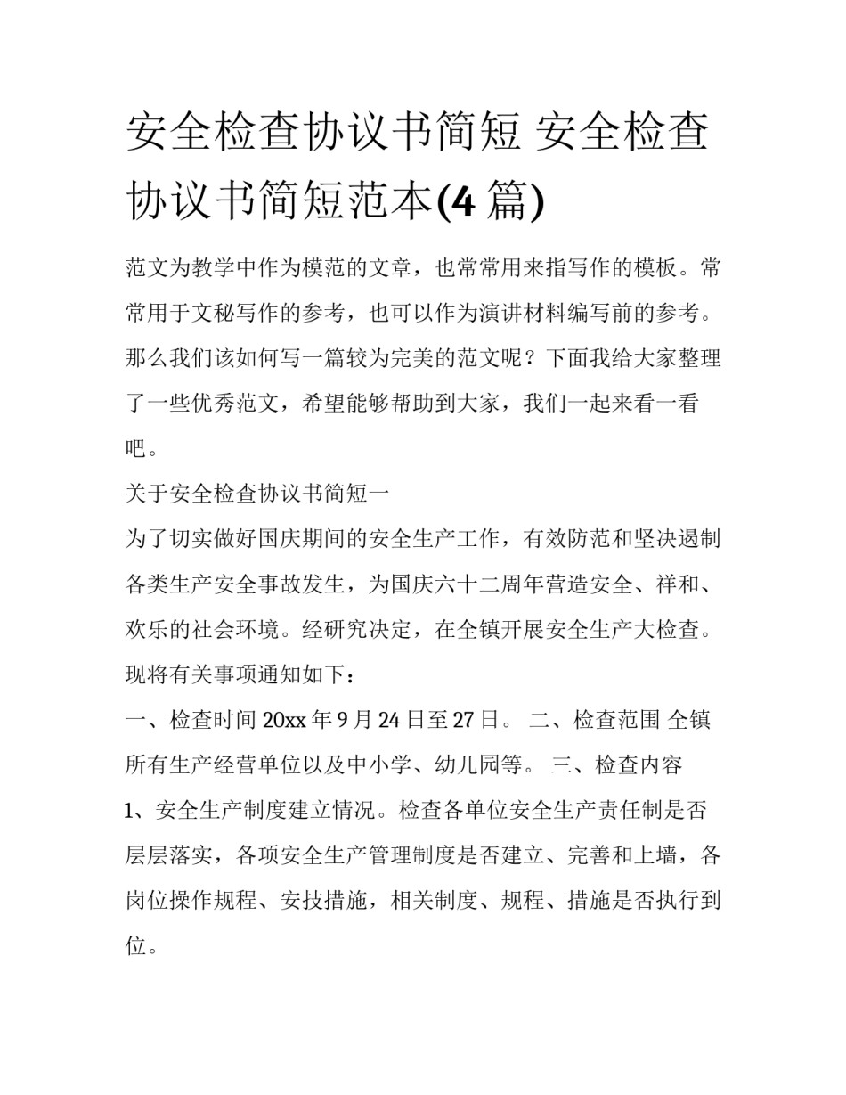 安全检查协议书简短 安全检查协议书简短范本(4篇)_第1页