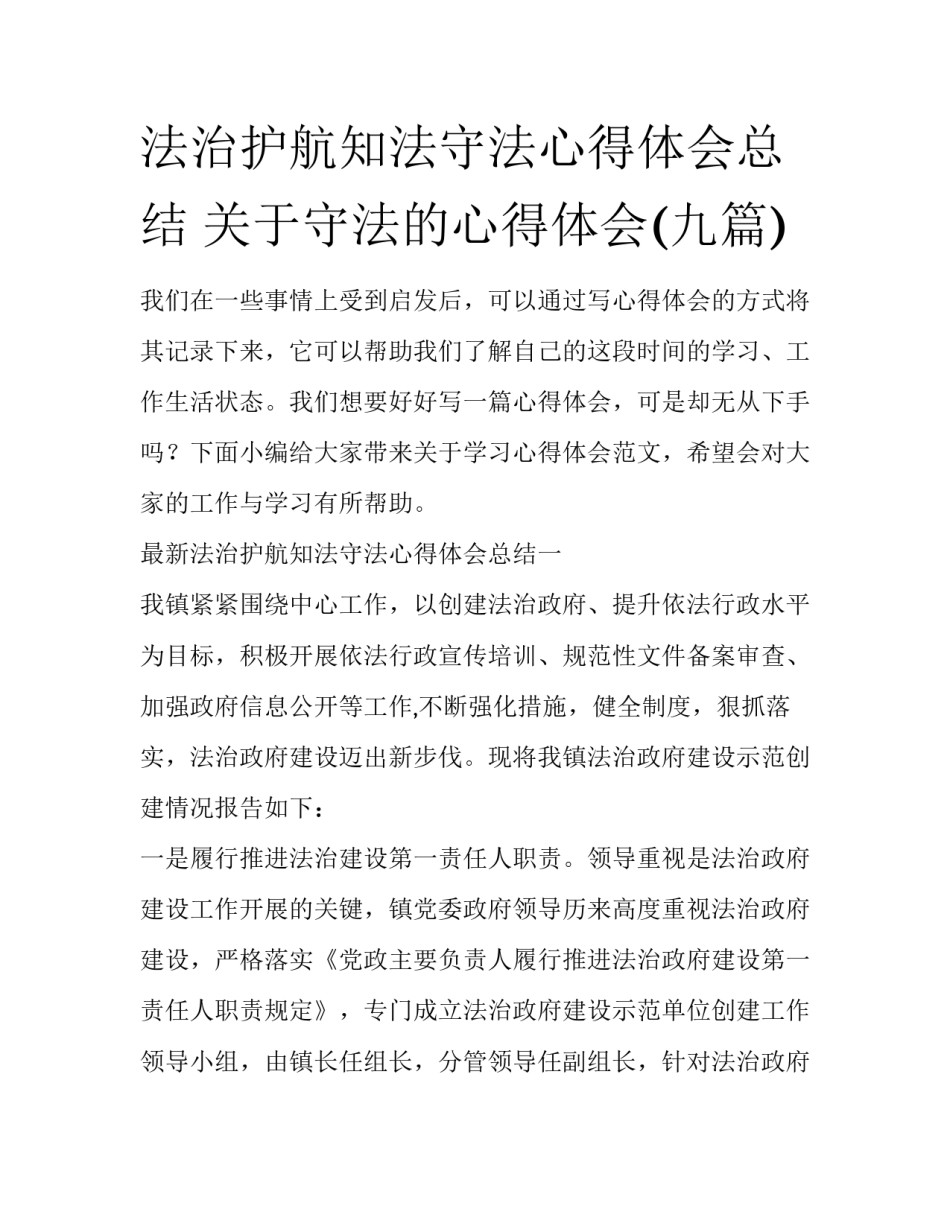 法治护航知法守法心得体会总结 关于守法的心得体会(九篇)_第1页
