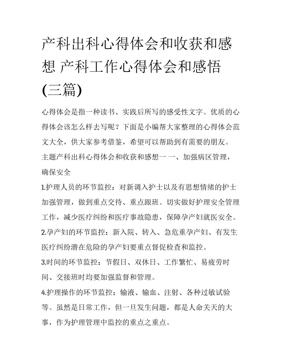 产科出科心得体会和收获和感想 产科工作心得体会和感悟(三篇)_第1页