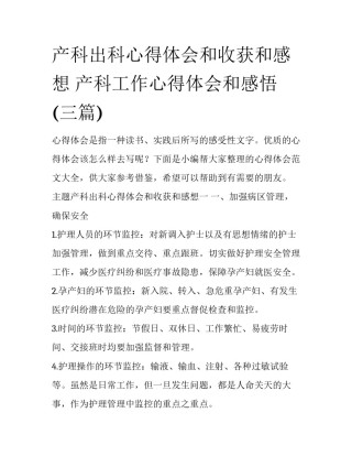 产科出科心得体会和收获和感想 产科工作心得体会和感悟(三篇)