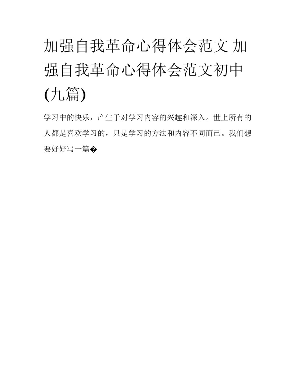 加强自我革命心得体会范文 加强自我革命心得体会范文初中(九篇)_第1页