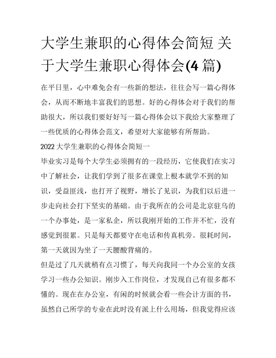 大学生兼职的心得体会简短 关于大学生兼职心得体会(4篇)_第1页