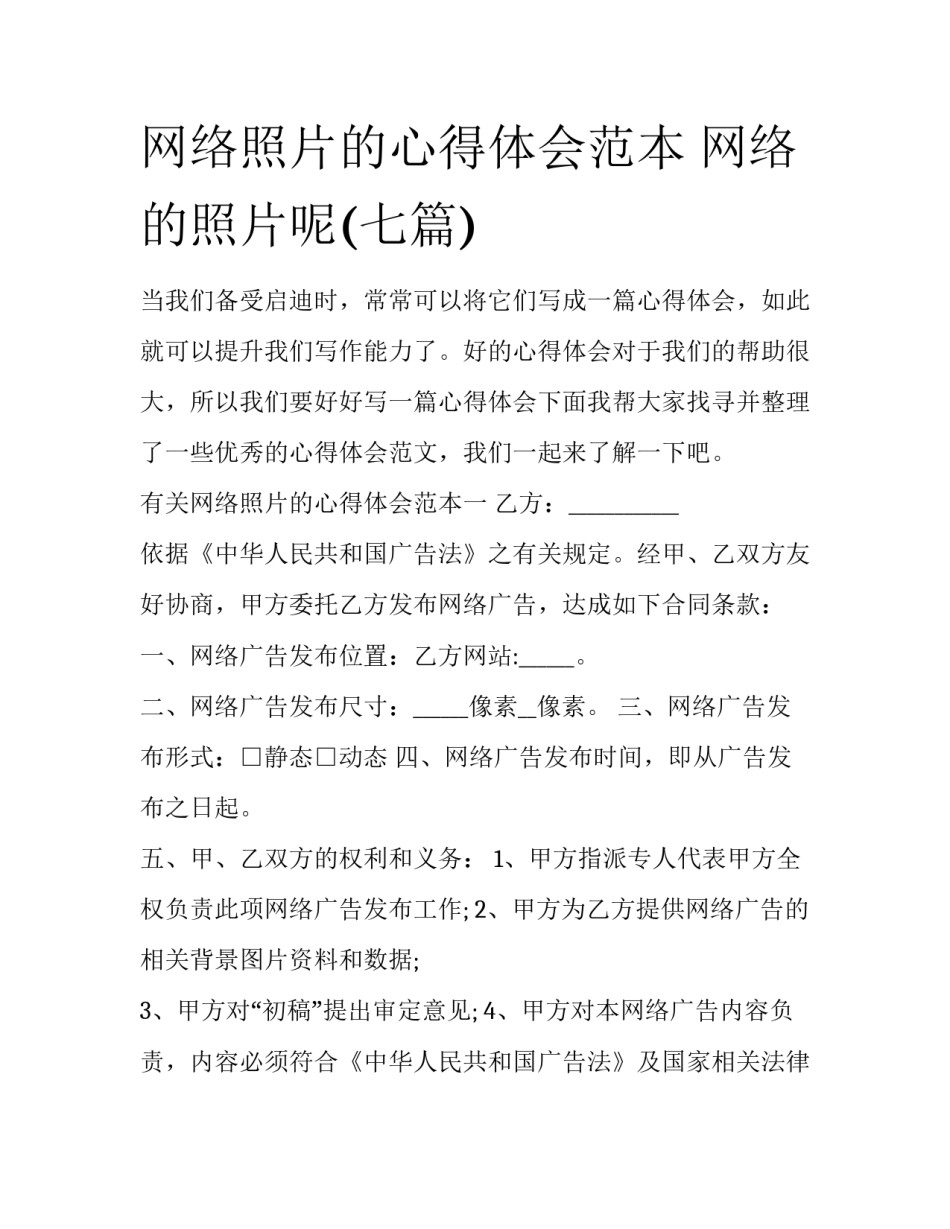 网络照片的心得体会范本 网络的照片呢(七篇)_第1页