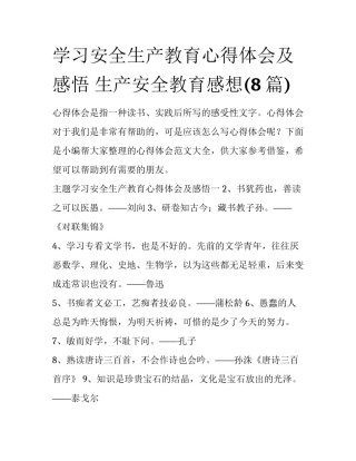 学习安全生产教育心得体会及感悟 生产安全教育感想(8篇)