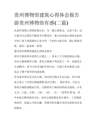贵州博物馆建筑心得体会报告 游贵州博物馆有感(二篇)