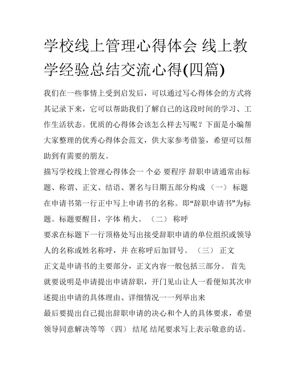 学校线上管理心得体会 线上教学经验总结交流心得(四篇)_第1页