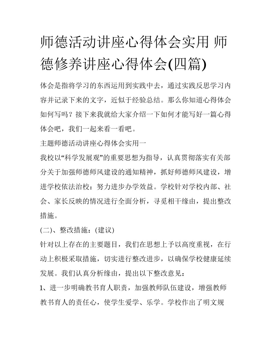 师德活动讲座心得体会实用 师德修养讲座心得体会(四篇)_第1页