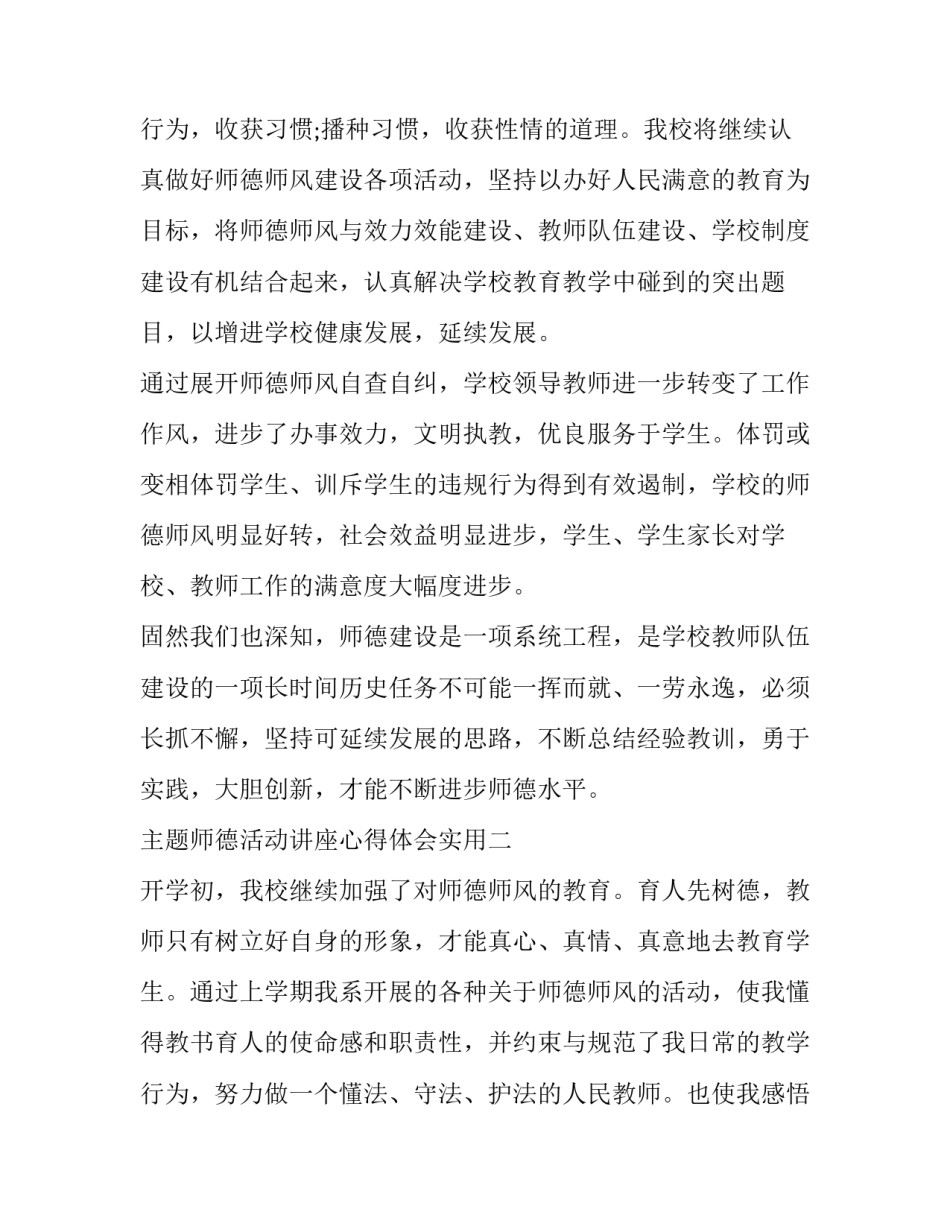 师德活动讲座心得体会实用 师德修养讲座心得体会(四篇)_第3页