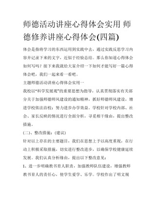 师德活动讲座心得体会实用 师德修养讲座心得体会(四篇)