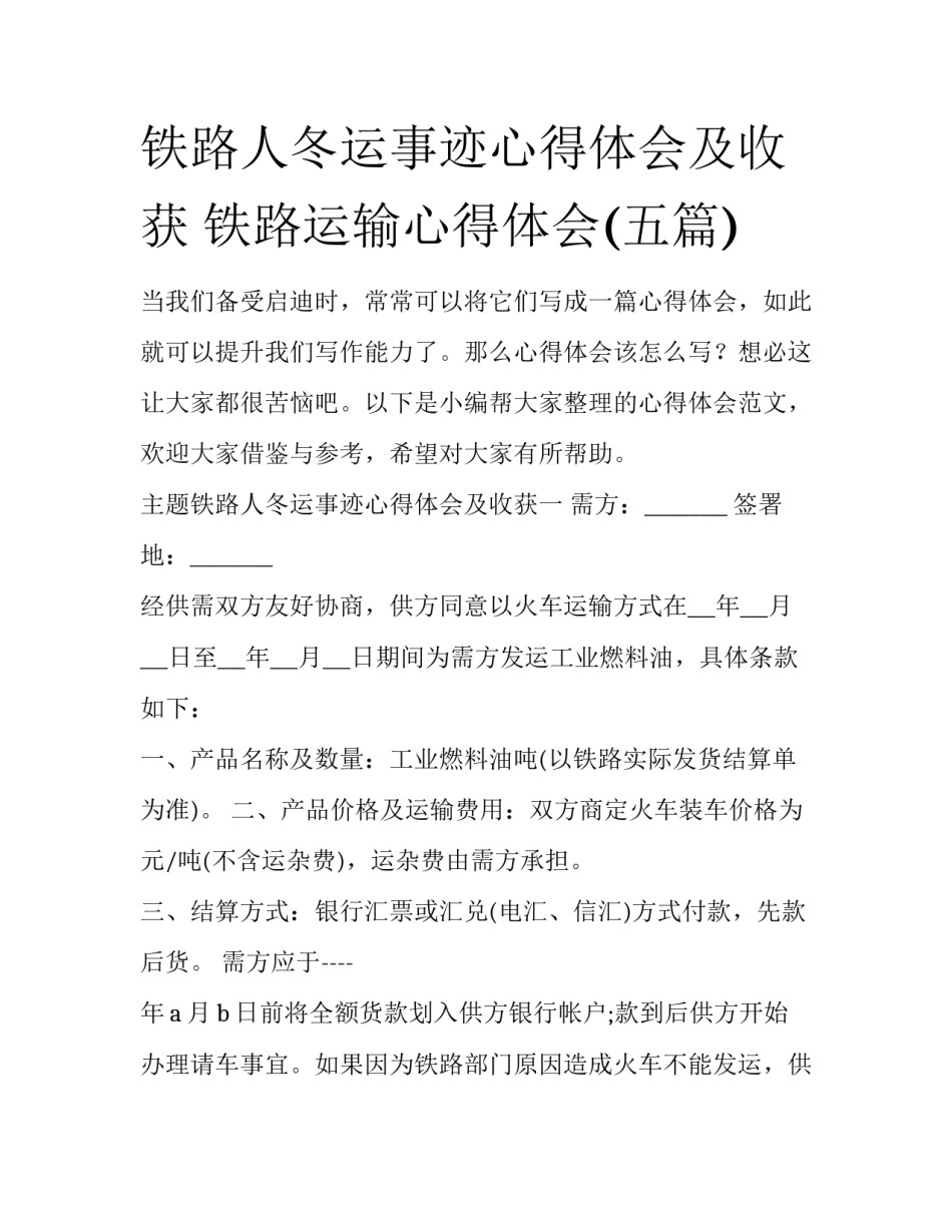铁路人冬运事迹心得体会及收获 铁路运输心得体会(五篇)_第1页