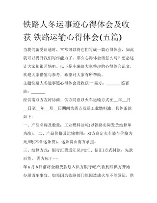 铁路人冬运事迹心得体会及收获 铁路运输心得体会(五篇)