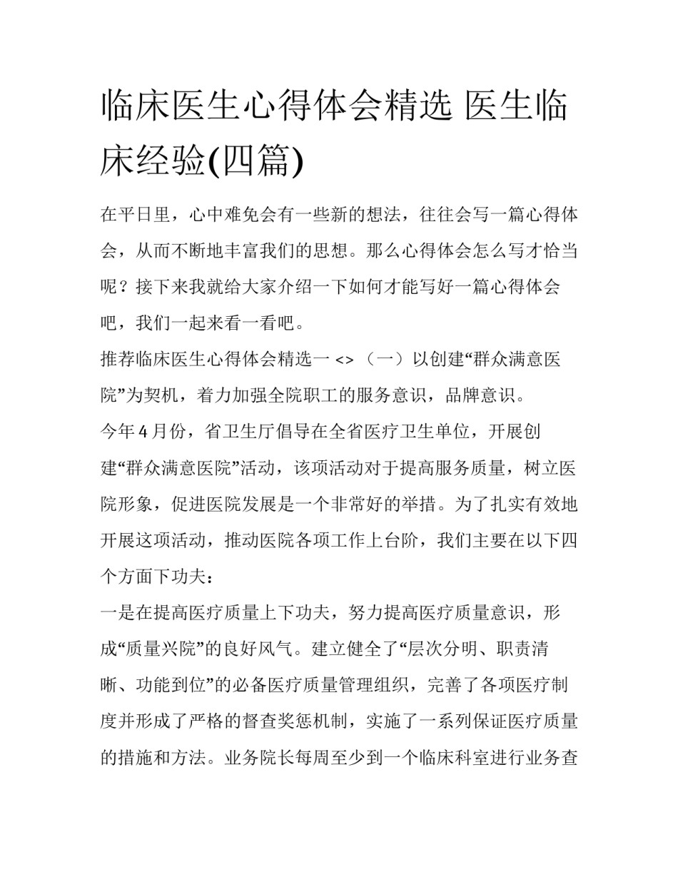 临床医生心得体会精选 医生临床经验(四篇)_第1页