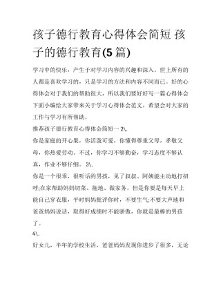孩子德行教育心得体会简短 孩子的德行教育(5篇)