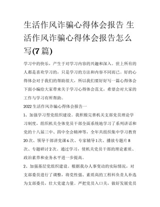 生活作风诈骗心得体会报告 生活作风诈骗心得体会报告怎么写(7篇)
