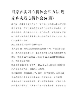 回家乡实习心得体会和方法 返家乡实践心得体会(4篇)