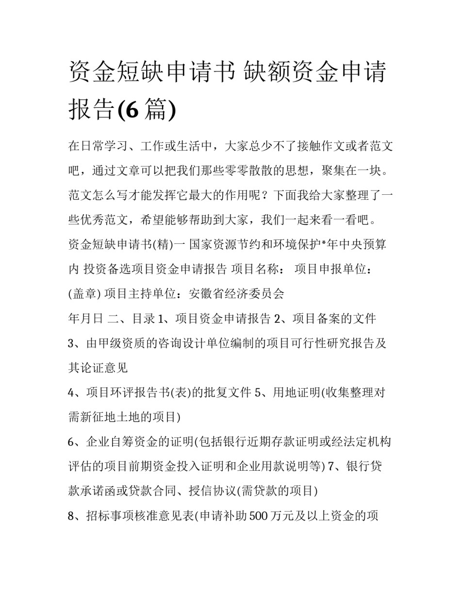 资金短缺申请书 缺额资金申请报告(6篇)_第1页