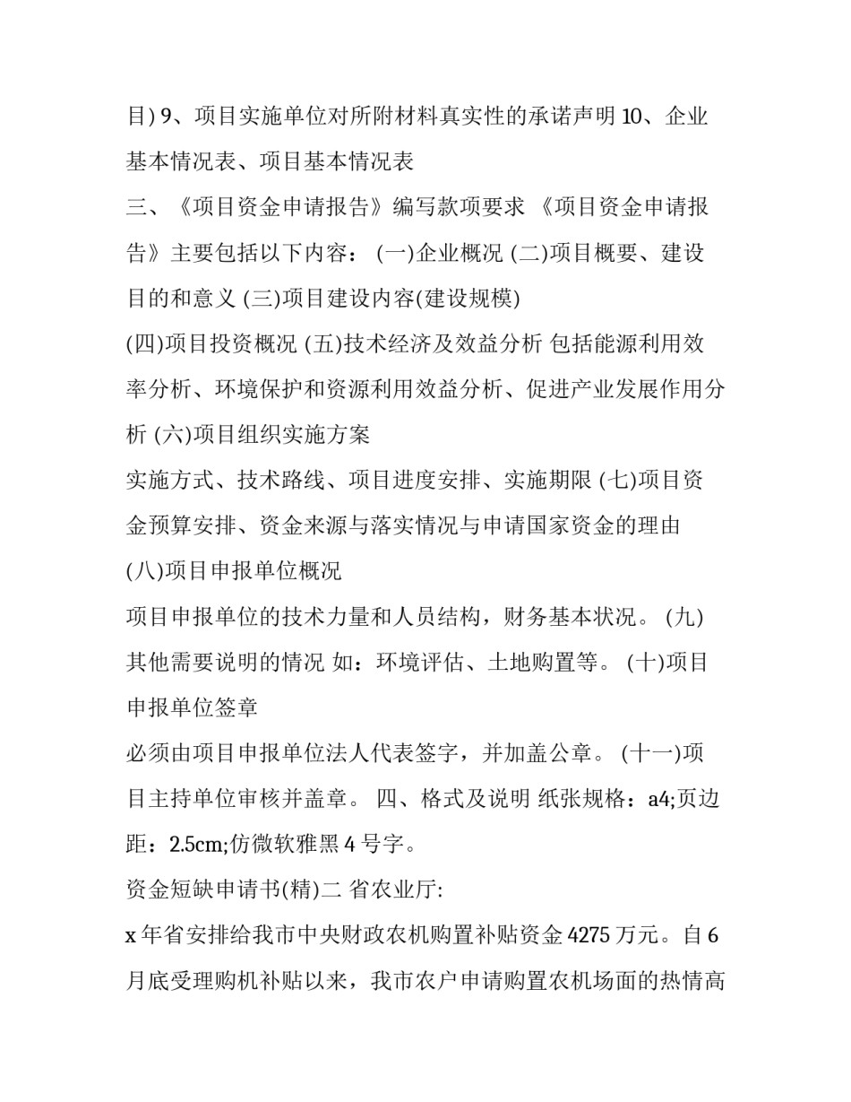 资金短缺申请书 缺额资金申请报告(6篇)_第2页