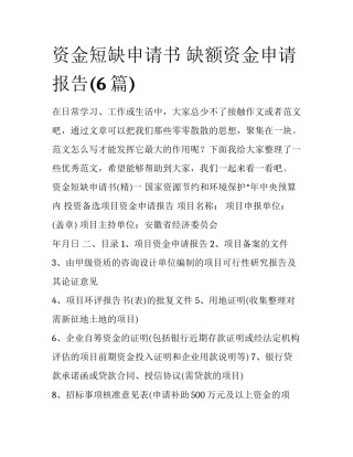 资金短缺申请书 缺额资金申请报告(6篇)