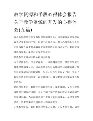 教学资源和手段心得体会报告 关于教学资源的开发的心得体会(九篇)