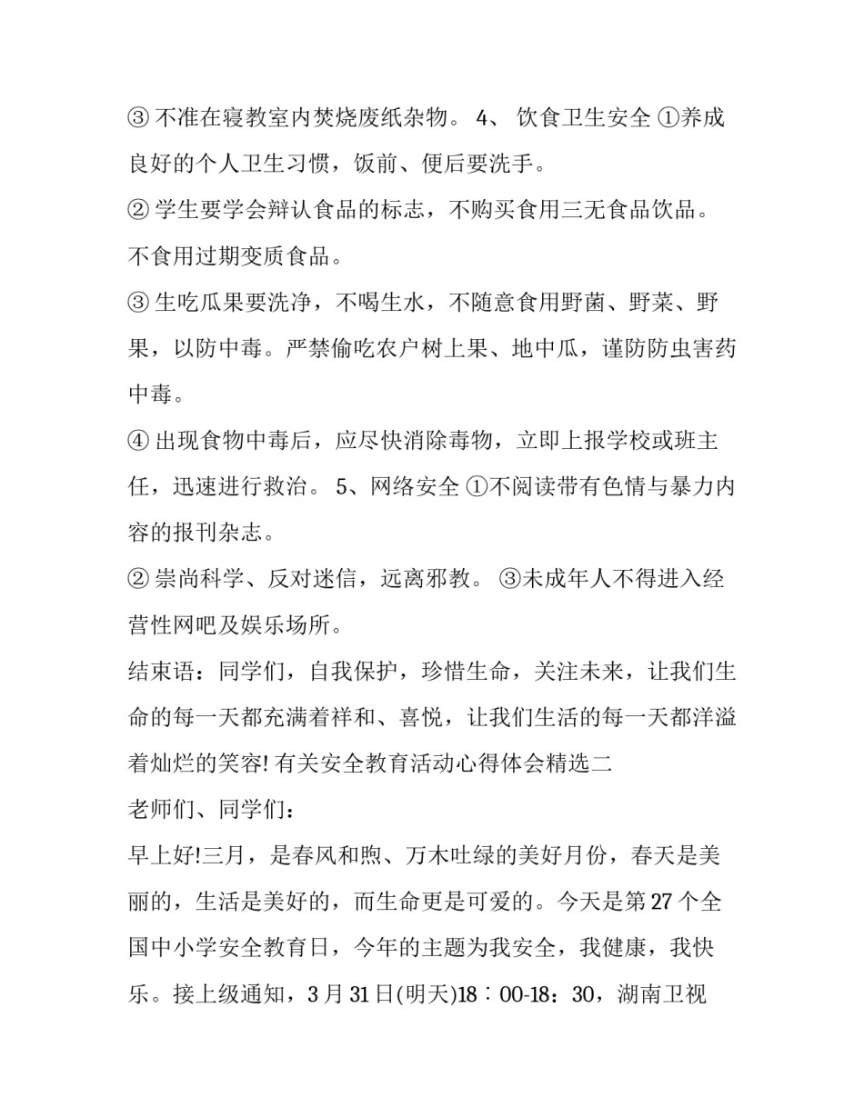 安全教育活动心得体会精选 安全教育活动感悟(七篇)_第3页