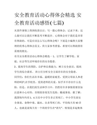 安全教育活动心得体会精选 安全教育活动感悟(七篇)