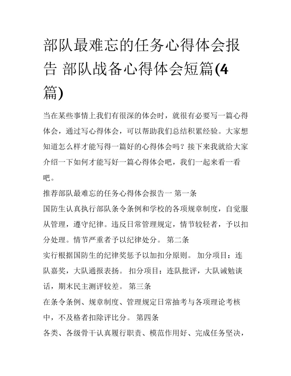 部队最难忘的任务心得体会报告 部队战备心得体会短篇(4篇)_第1页