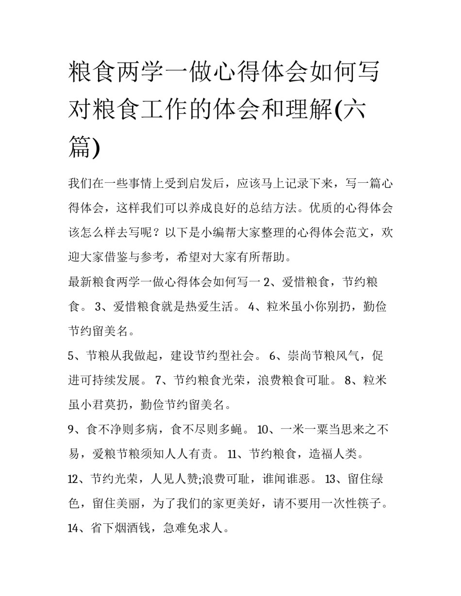 粮食两学一做心得体会如何写 对粮食工作的体会和理解(六篇)_第1页